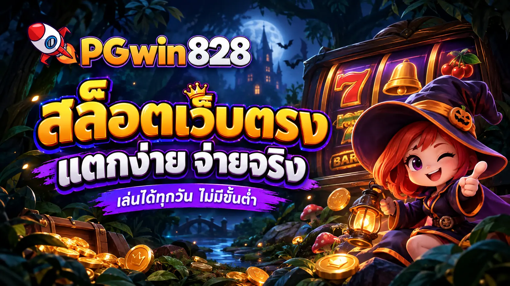 สล็อตเว็บตรง 2026 API แท้ ทดลองเล่นสล็อต สล็อตวอเลท PG slot ระบบออโต้